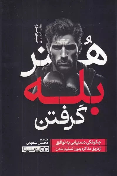 هنر بله گرفتن 