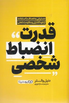 قدرت انضباط شخصی