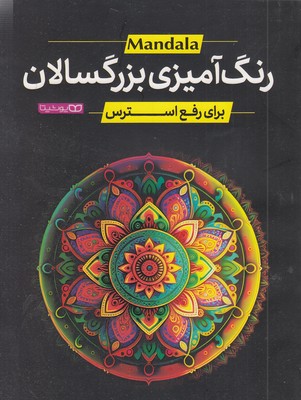 رنگ آمیزی بزرگسال  برای رفع استرس