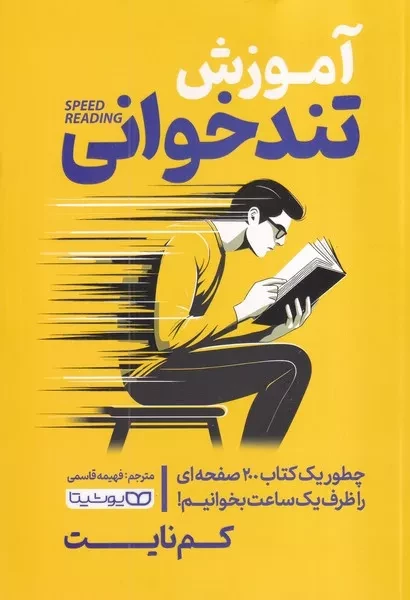 آموزش تندخوانی 