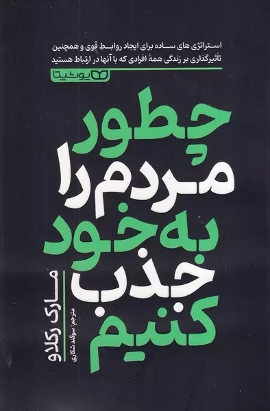 چطور مردم را به خود جذب کنیم 
