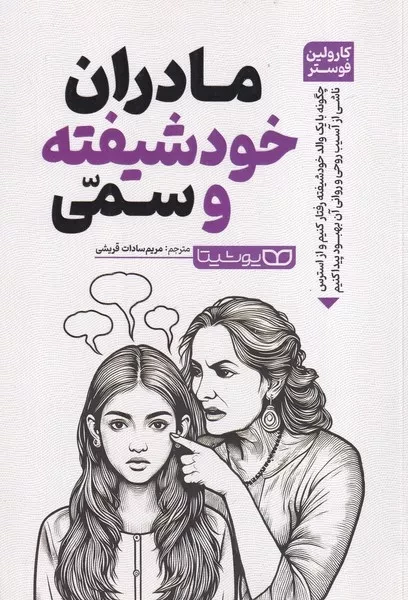 مادران خود شیفته و سمی 