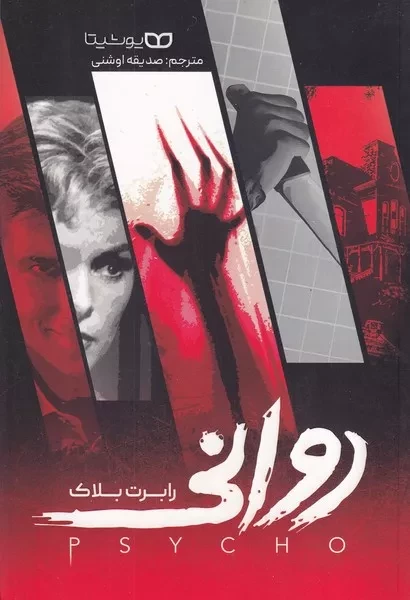 روانی 