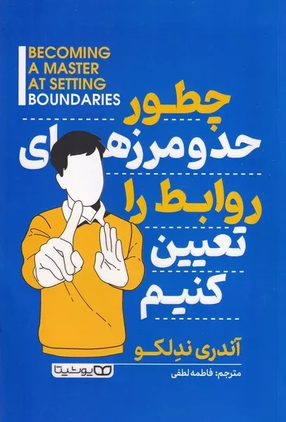 چطور حد و مرزهای روابط را تعیین کنیم 
