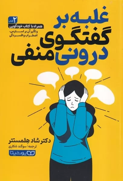 غلبه بر گفتگوی درونی منفی 
