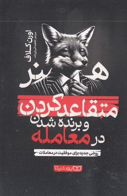 هنر متقاعدکردن و برنده شدن در معامله