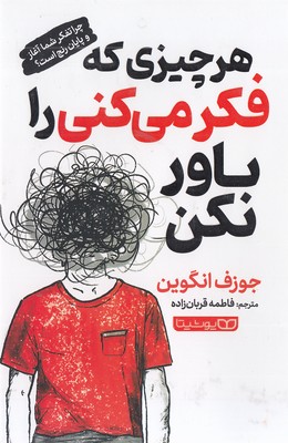 هر چیزی که فکر میکنی باور نکن
