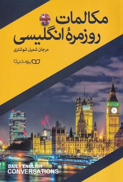 مکالمات روزمره انگلیسی 