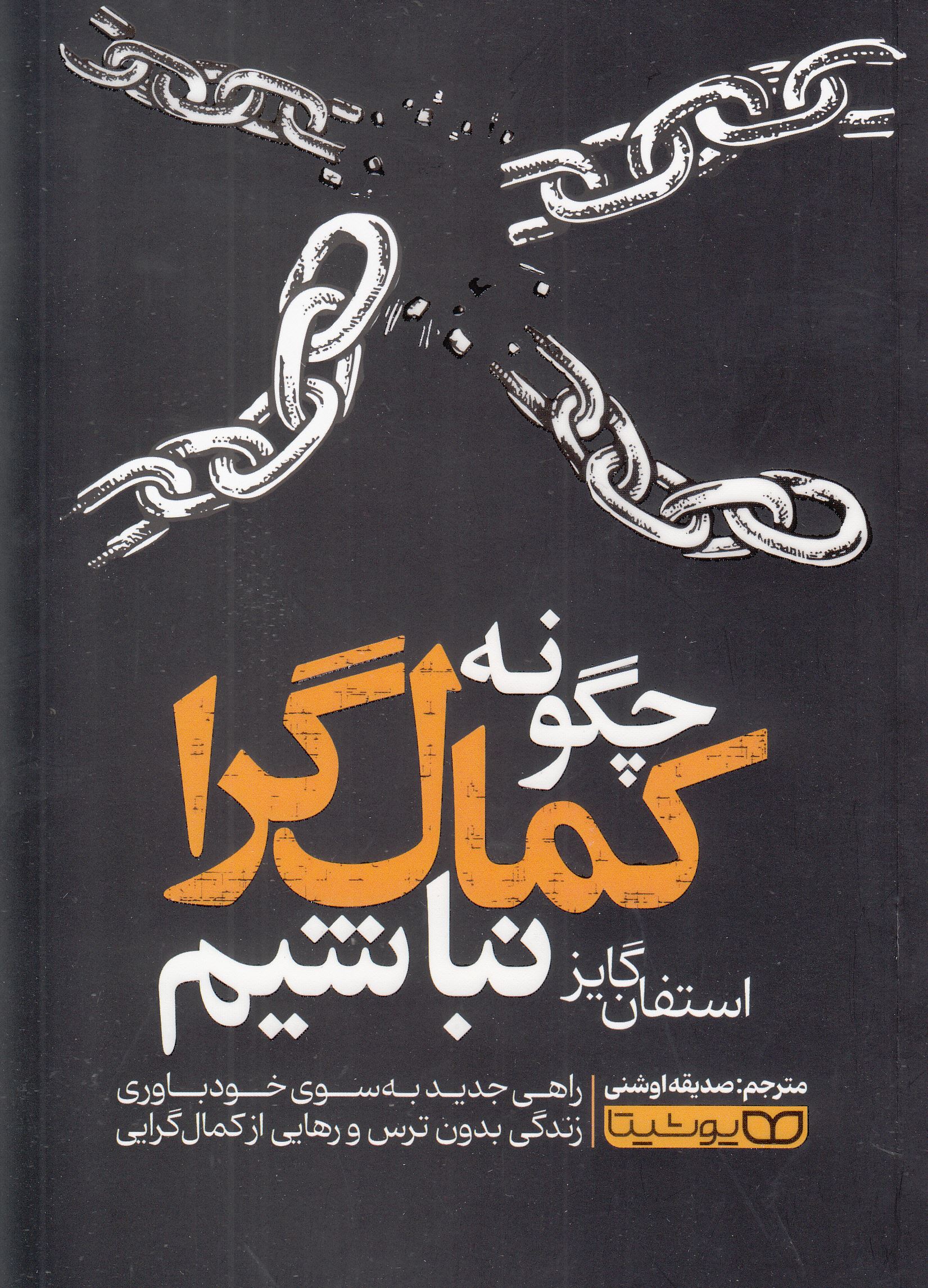 چگونه کمال گرا نباشیم