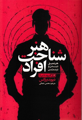 هنر شناخت افراد