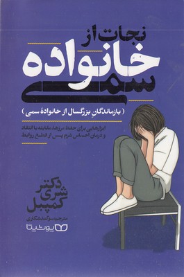 نجات از خانواده سمی