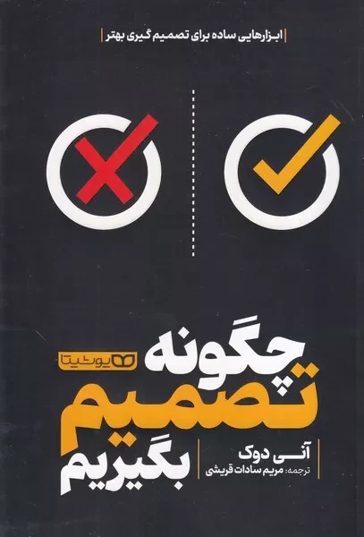 چگونه تصمیم بگیریم 