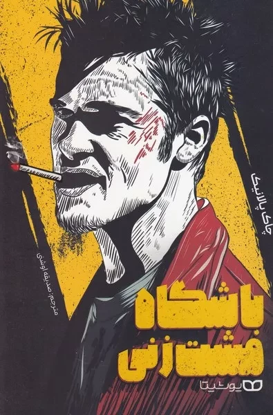 باشگاه مشت زنی 