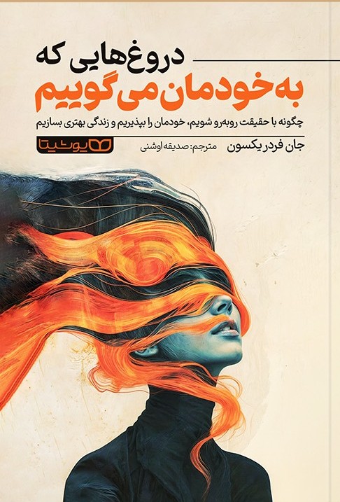 دروغ هایی که به خودمان می گوییم