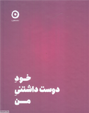 خود دوست داشتنی من (ژورنال عشق ورزیدن به خود)