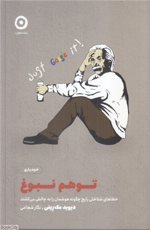 توهم نبوغ (خطاهای شناختی رایج چگونه هوشمان را به چالش می کشند)