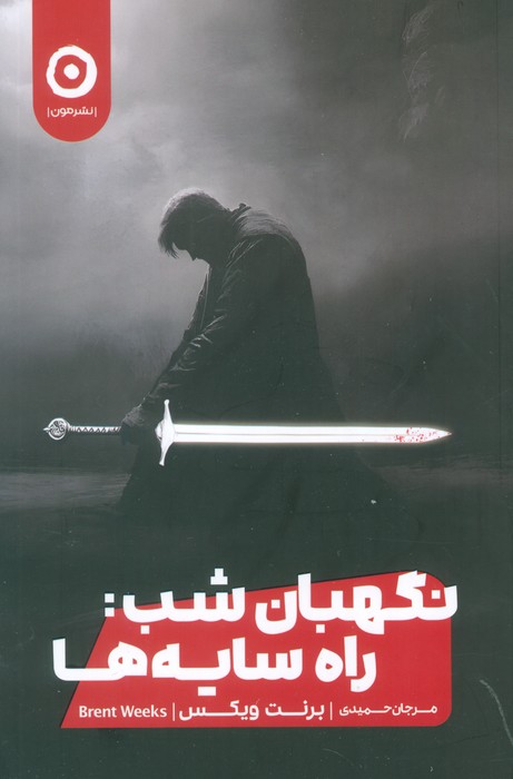 نگهبان شب  راه سایه ها 