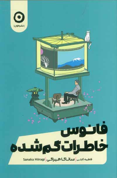 فانوس خاطرات گمشده 