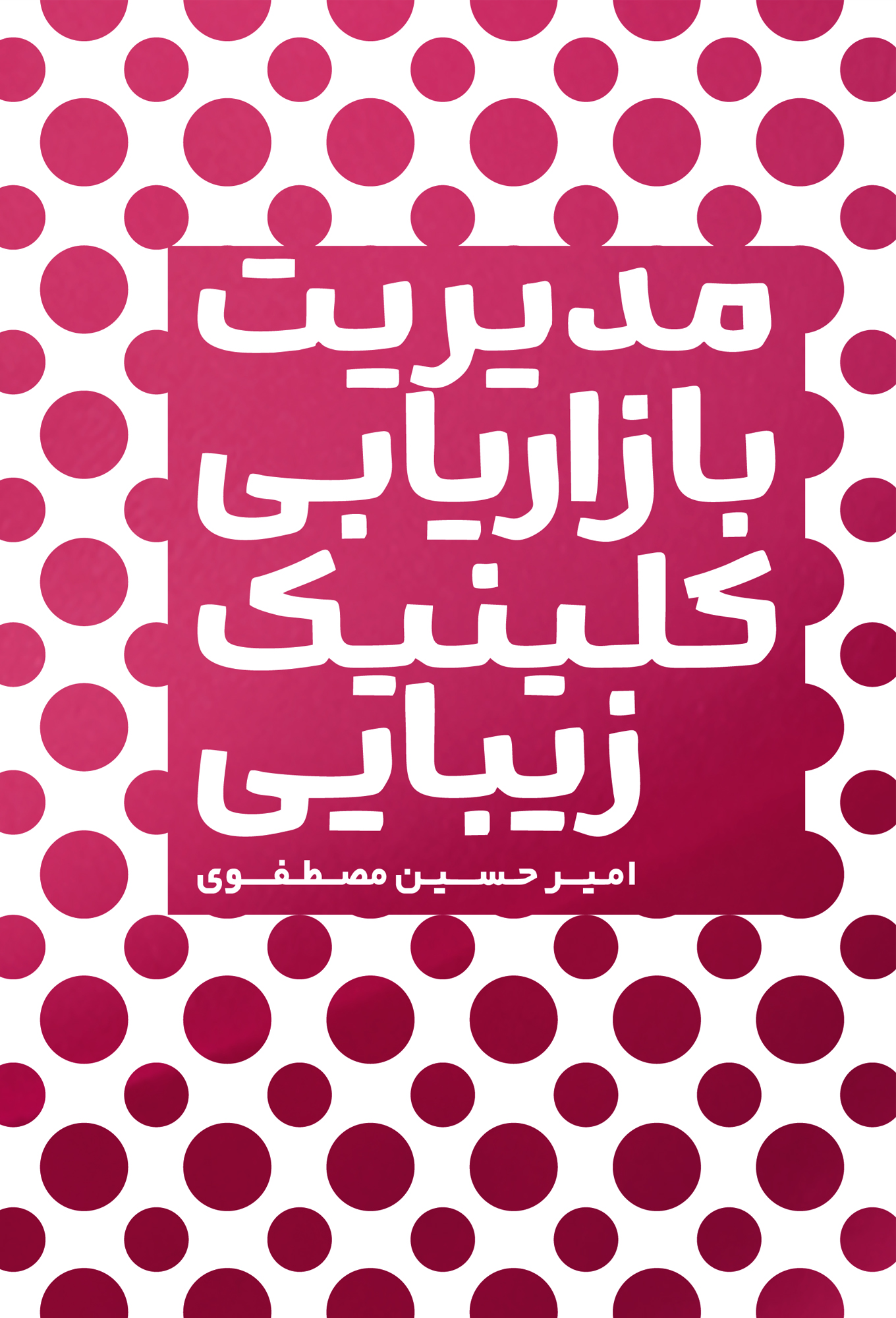 مدیریت بازاریابی کلینیک زیبایی