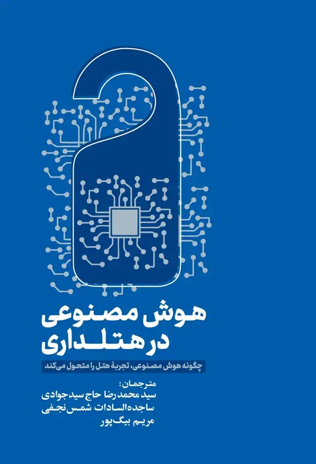 هوش مصنوعی در هتلداری