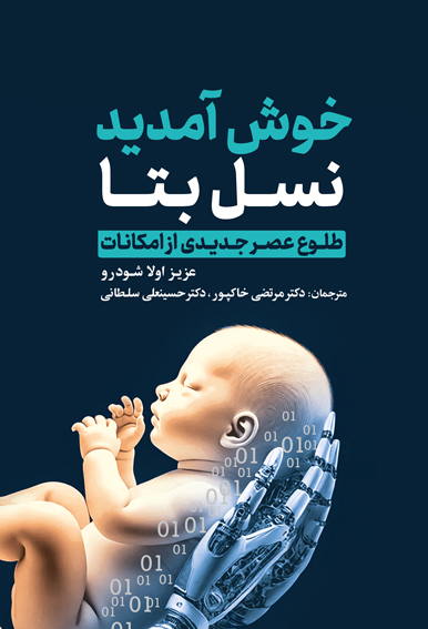 خوش آمدید نسل بتا