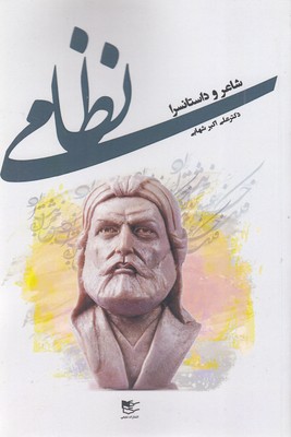 نظامی  شاعر داستانسرا
