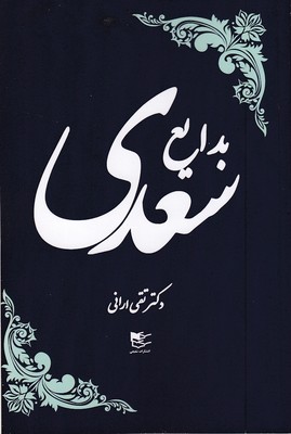 بدایع سعدی