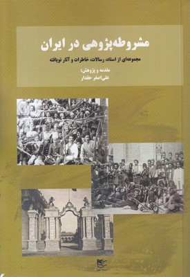 مشروطه پژوهی در ایران