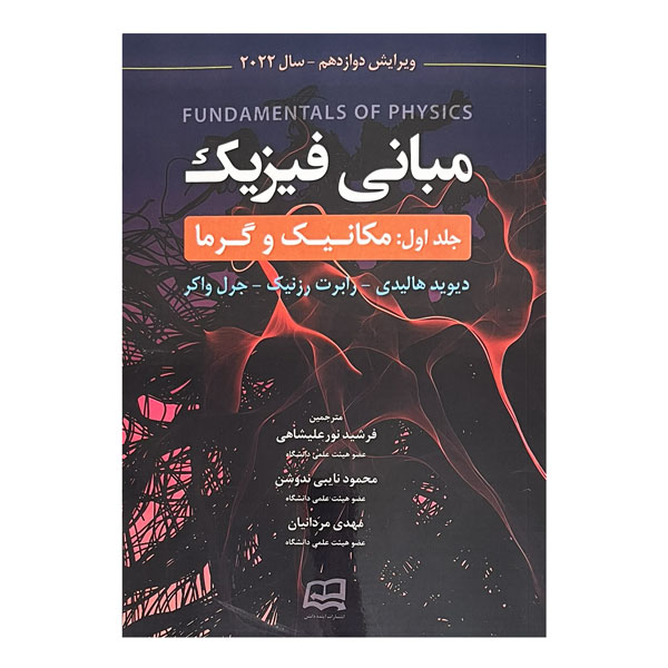مبانی فیزیک  جلد1 (مکانیک و گرما) ویراست12