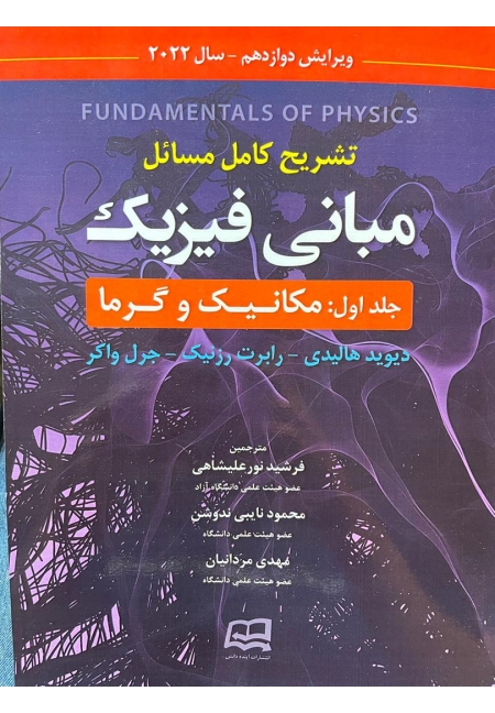 تشریح کامل مسائل مبانی فیزیک  جلد1(مکانیک و گرما) ویراست12
