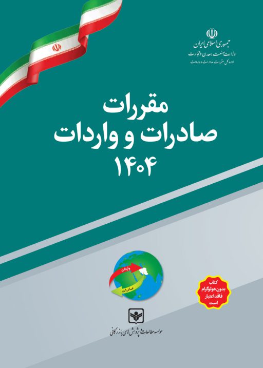 مقررات صادرات و واردات 1404 
