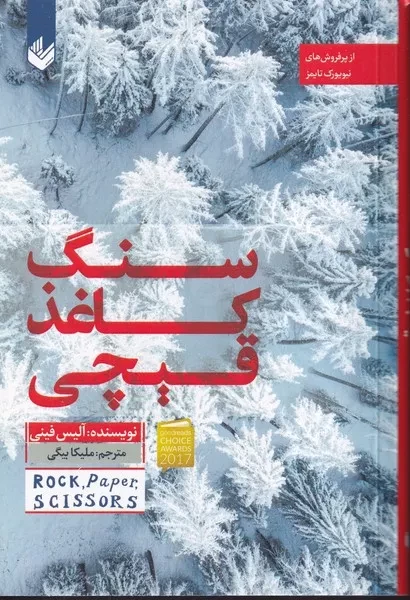 سنگ کاغذ قیچی 