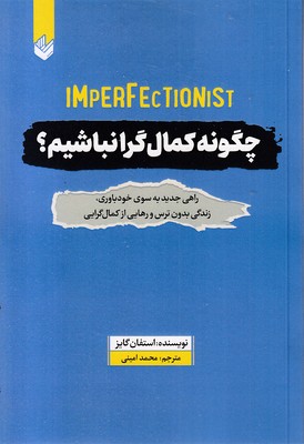 چگونه کمال گرا نباشیم