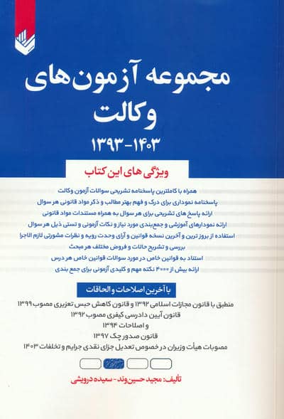 مجموعه آزمون های وکالت 14031393