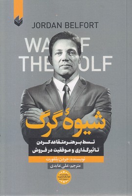 شیوه گرگ