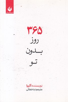 365 روز بدون تو