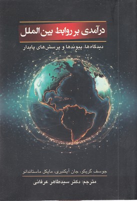 درآمدی بر روابط بین الملل