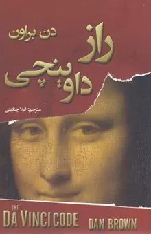 راز داوینچی