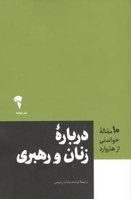 درباره زنان و رهبری (10 مقاله خواندنی از هاروارد)