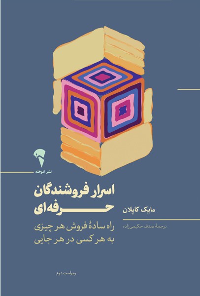 اسرار فروشندگان حرفه ای