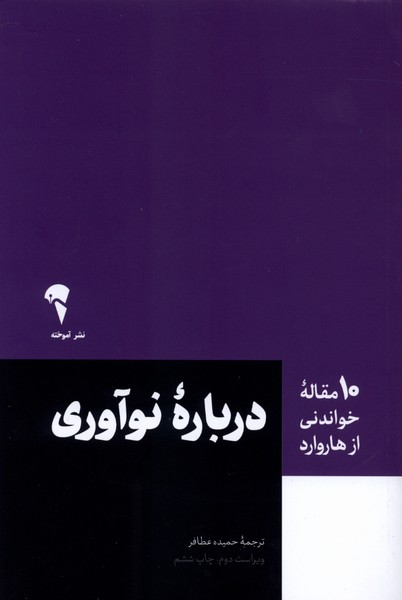 10 مقاله هاروارد نو آوری 