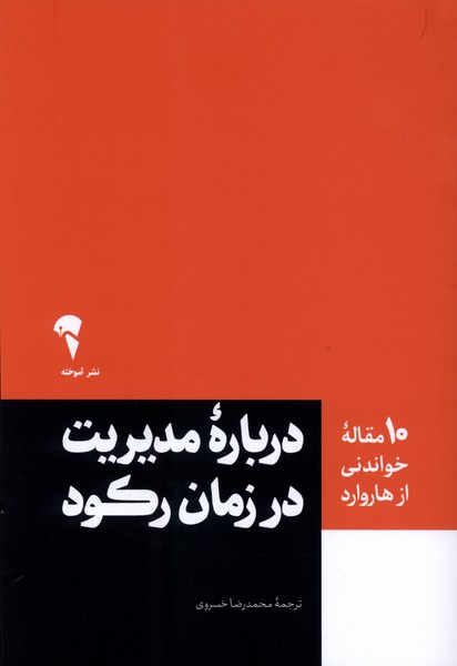 10 مقاله هاروارد درباره  مدیریت  در زمان  رکود