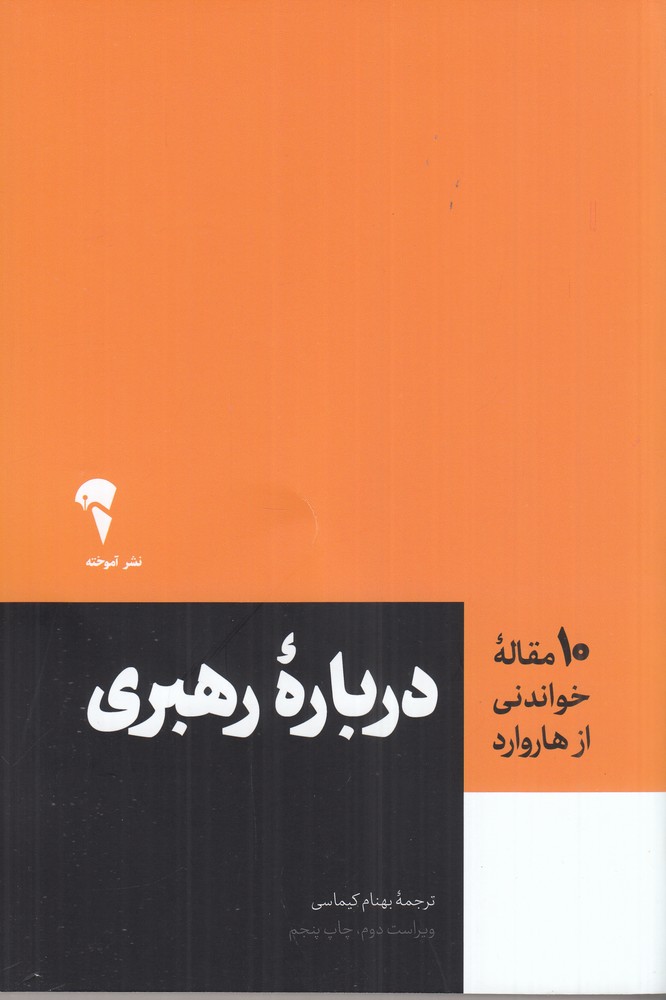 10 مقاله خواندنی از هاروارد  درباره رهبری