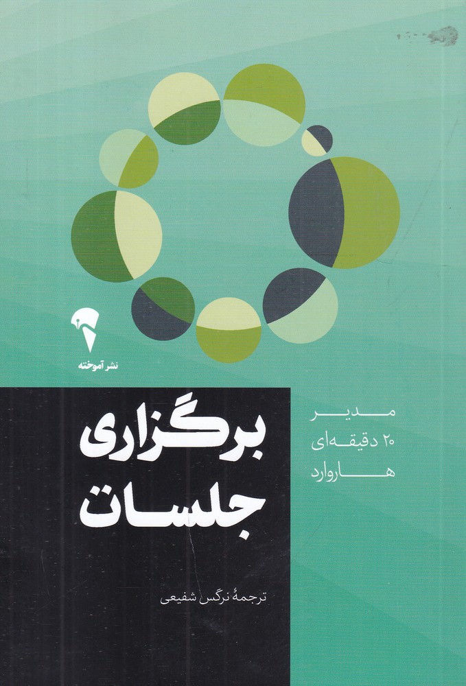 مدیر 20 دقیقه  ای هاروارد برگزاری جلسات