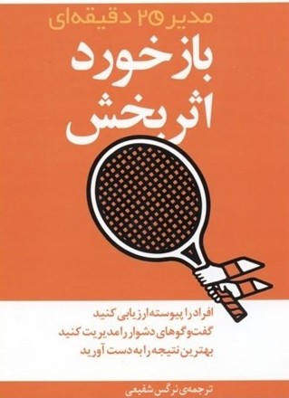بازخورد اثربخش