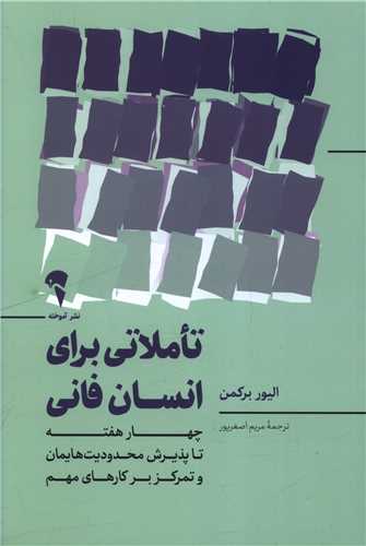 تاملاتی برای انسان فانی