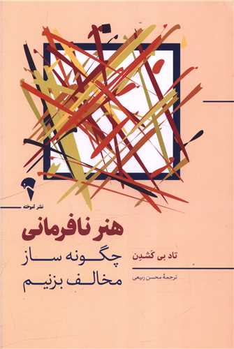 هنر نافرمانی