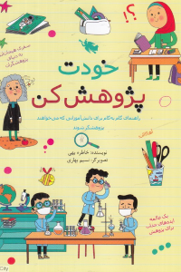 خودت پژوهش کن (تصویرگر نسیم بهاری)