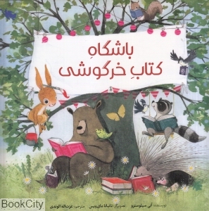 باشگاه کتاب خرگوشی (تصویرگر تاتیانا مای ویس)