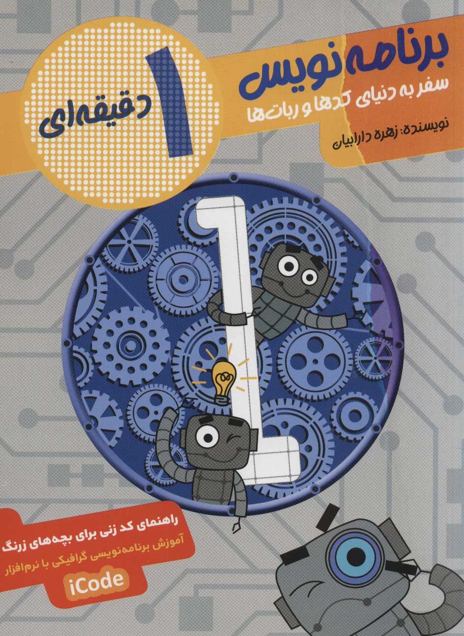 برنامه نویس 1 دقیقه ای (سفر به دنیای کدها و ربات ها)همراه با سی دی سخت افزار آی کد (ICODE)